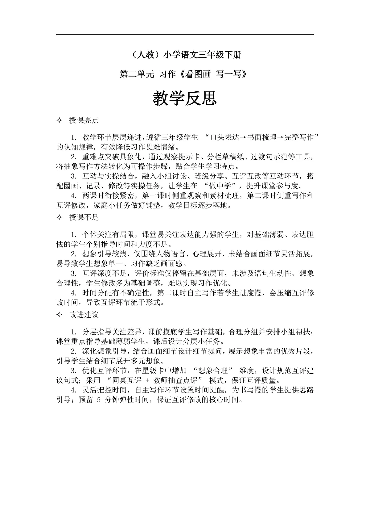 习作《看图画,写一写》教学反思第1页