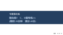 2026届高三英语二轮复习课件：专题一　阅读理解　强化练5　C、D篇专练(一)（含解析）