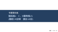 2026届高三英语二轮复习课件：专题一　阅读理解　强化练6　C、D篇专练(二)（含解析）