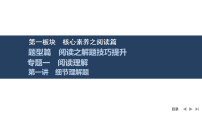 2026届高三英语二轮复习课件：专题一　阅读理解　第一讲　细节理解题（含解析）