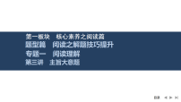 2026届高三英语二轮复习课件：专题一　阅读理解　第三讲　主旨大意题（含解析）