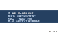 2026届高三英语二轮复习课件:专题二 “七选五”阅读 第一讲 依据设空位置,确定解题导引(含解析)
