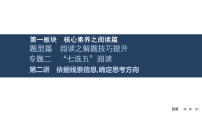 2026届高三英语二轮复习课件：专题二　“七选五”阅读　第二讲　依据线索信息,确定思考方向（含解析）