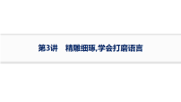 2026届高三英语二轮复习课件：专题6　读后续写　第3讲　精雕细琢,学会打磨语言（含解析）
