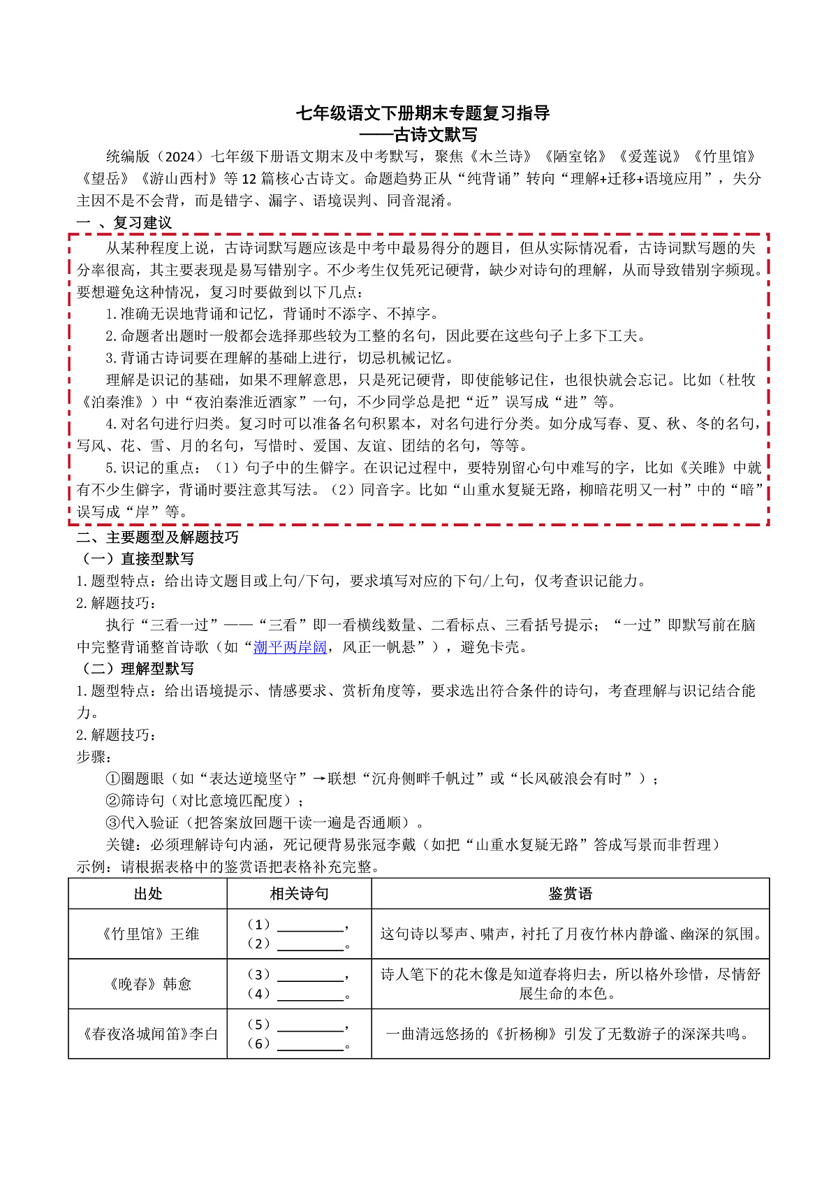 七语下期末古诗文默写专题复习(讲义)第1页
