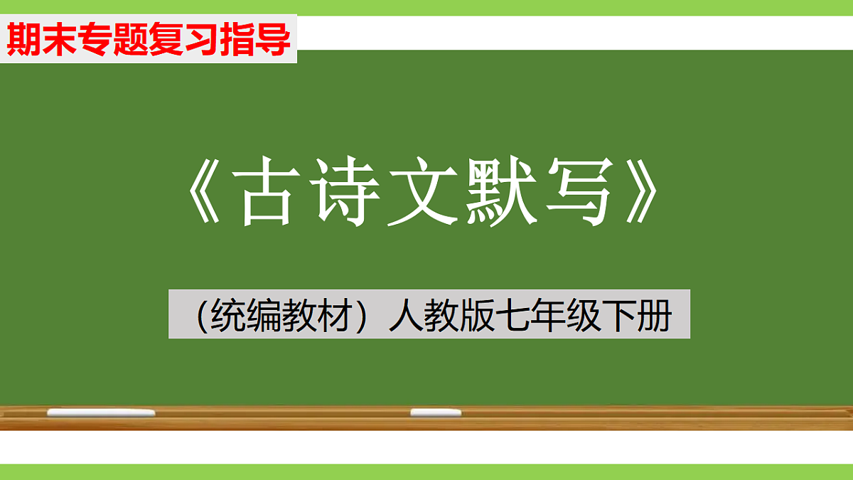 七语下期末古诗文默写专题复习(课件)第1页