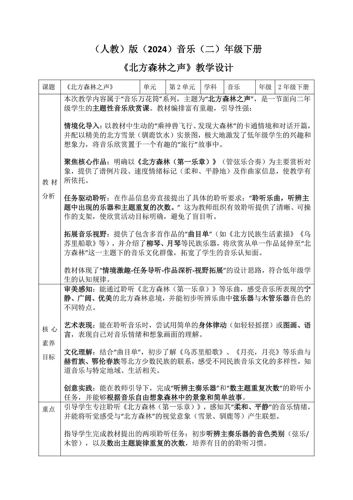 《北方森林之声》教案第1页