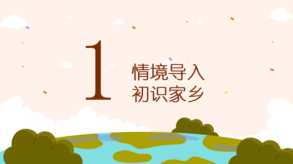 《美丽的家乡》课件第3页