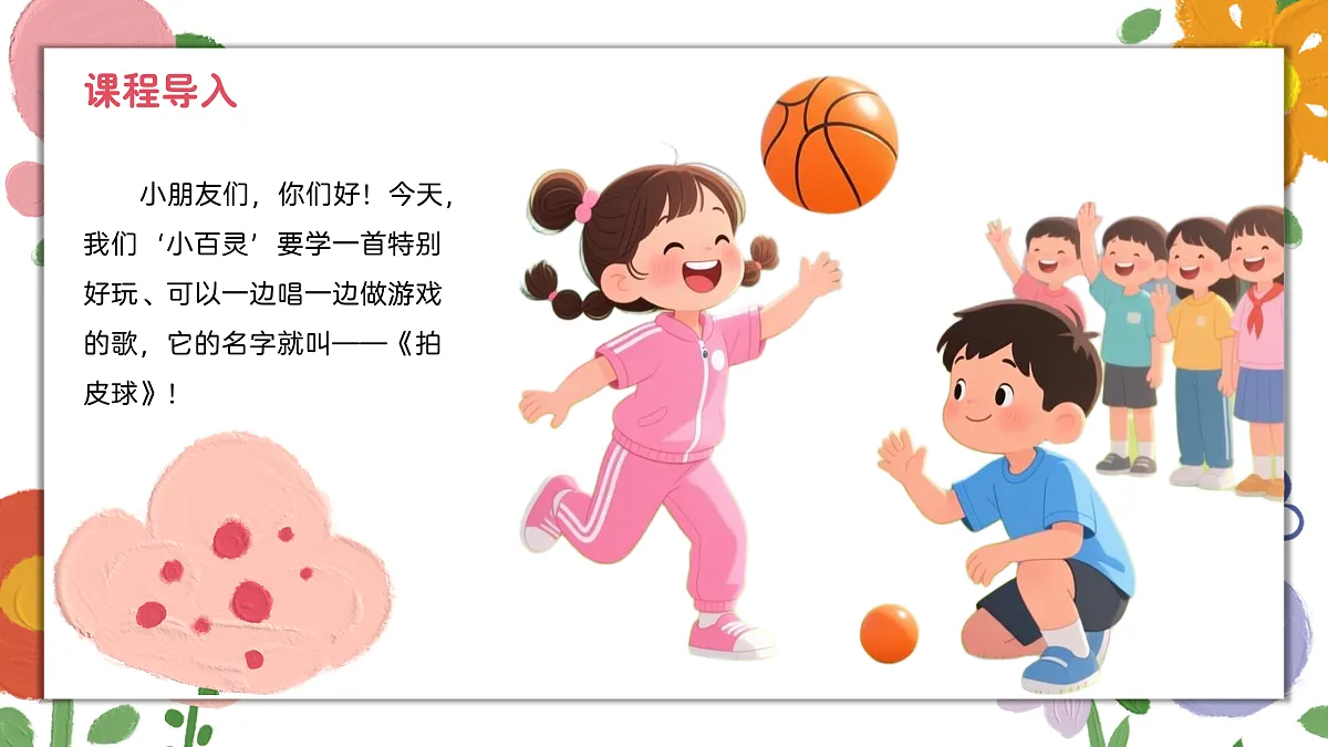 《拍皮球》课件第4页