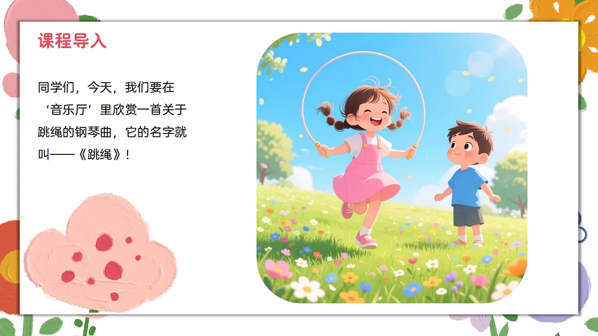 《跳绳》课件第4页