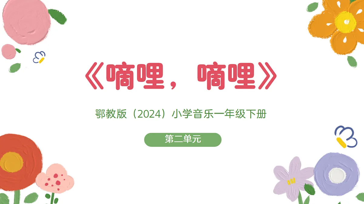 《嘀哩,嘀哩》课件第1页