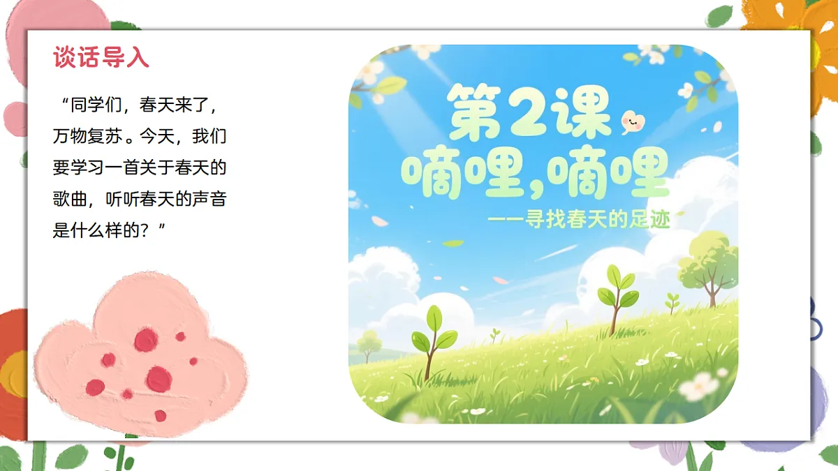 《嘀哩,嘀哩》课件第4页
