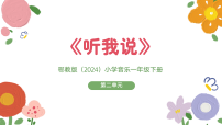 音乐一年级下册（2024）第4课 听我说一等奖课件ppt