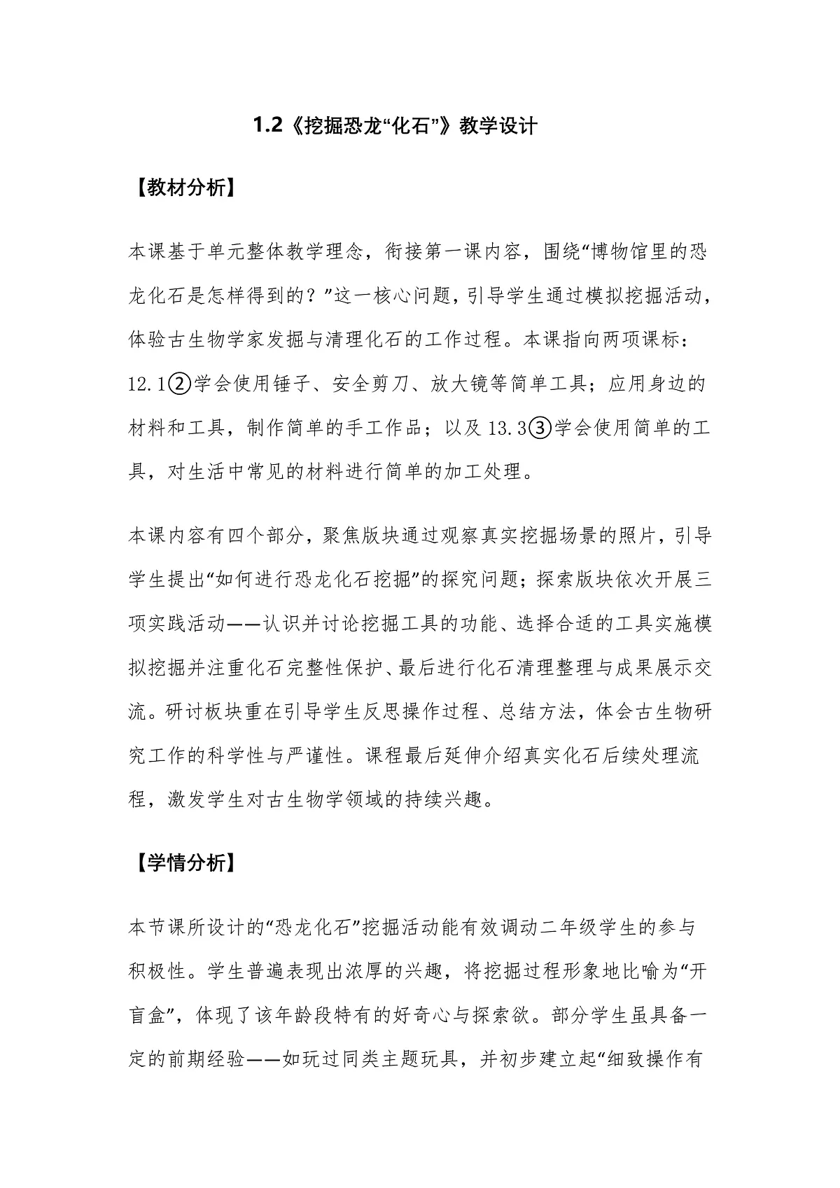 教科版科学2年级下册1.2《挖掘恐龙“化石”》教学设计第1页