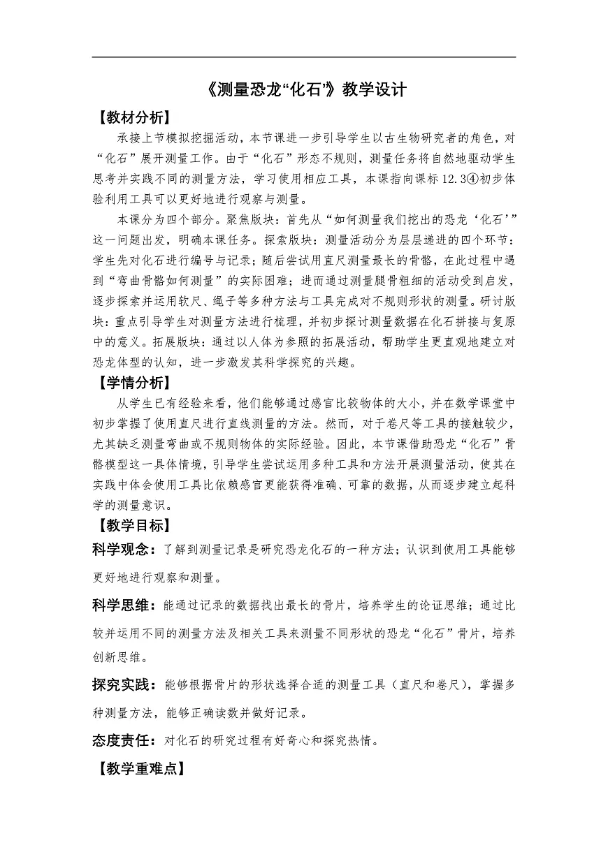 《测量恐龙“化石”》教学设计第1页