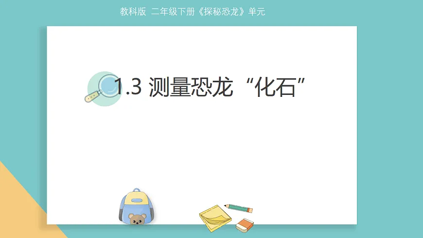 《测量恐龙“化石”》课件第1页