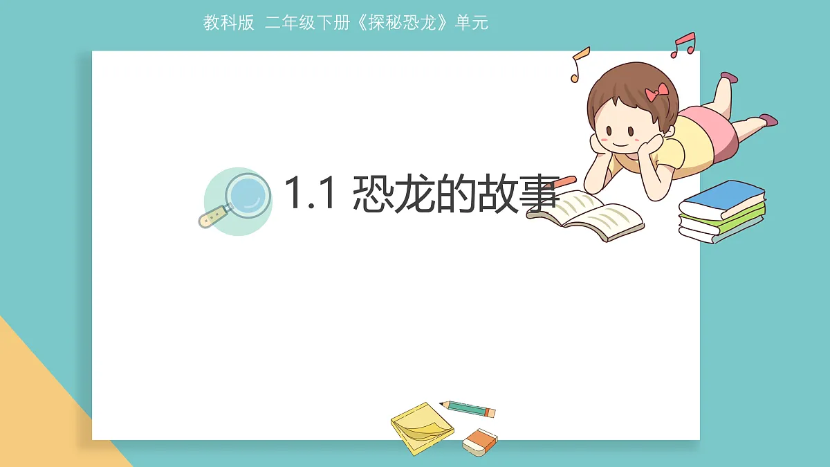 1.1《恐龙的故事》课件第1页