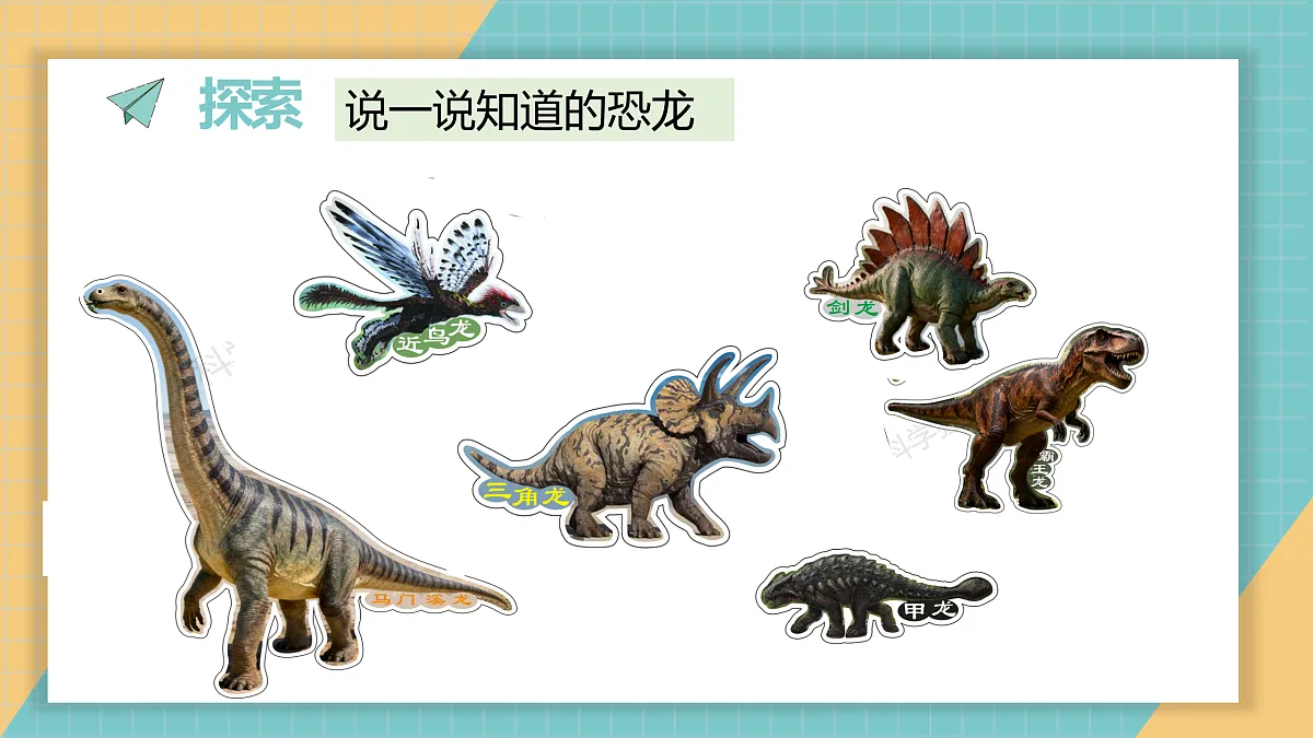 1.1《恐龙的故事》课件第3页