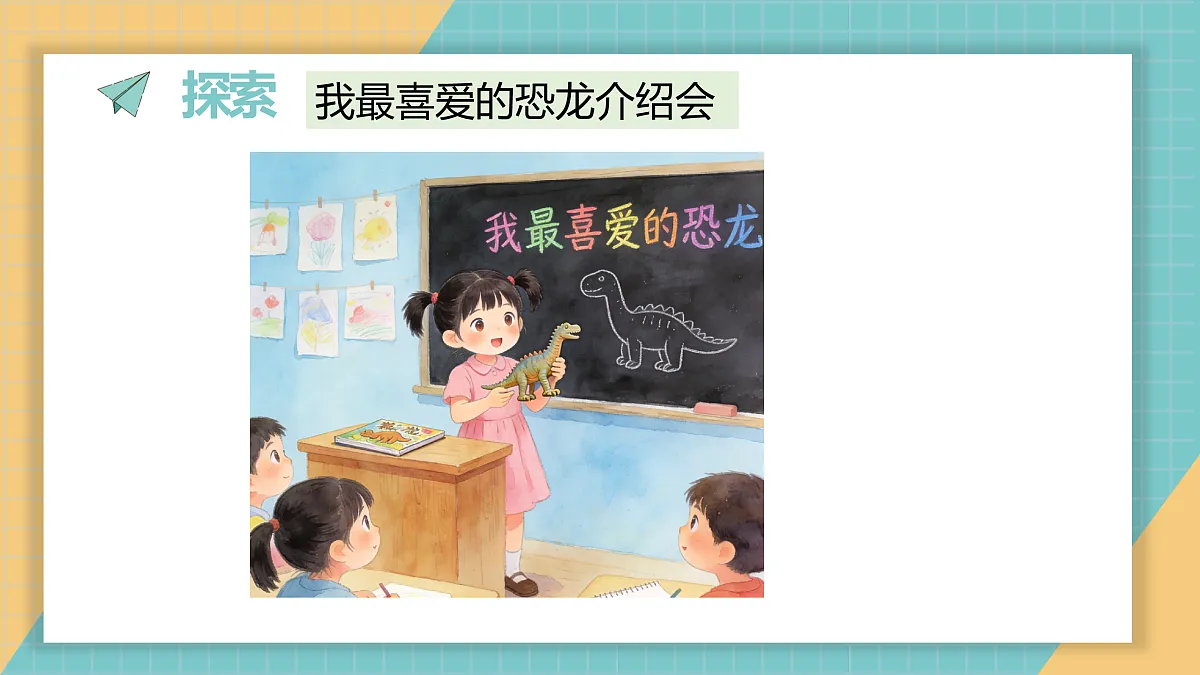 1.1《恐龙的故事》课件第4页