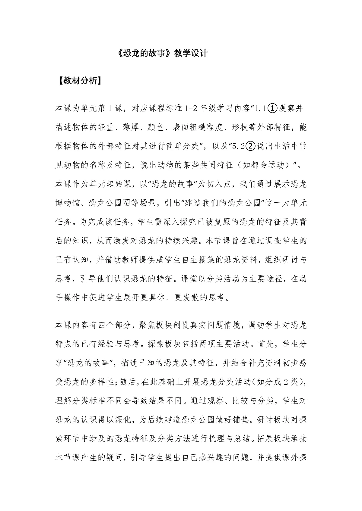 教科版科学2年级下册1.1《恐龙的故事》教学设计第1页
