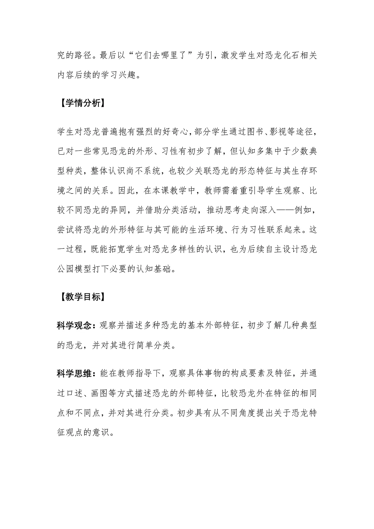 教科版科学2年级下册1.1《恐龙的故事》教学设计第2页