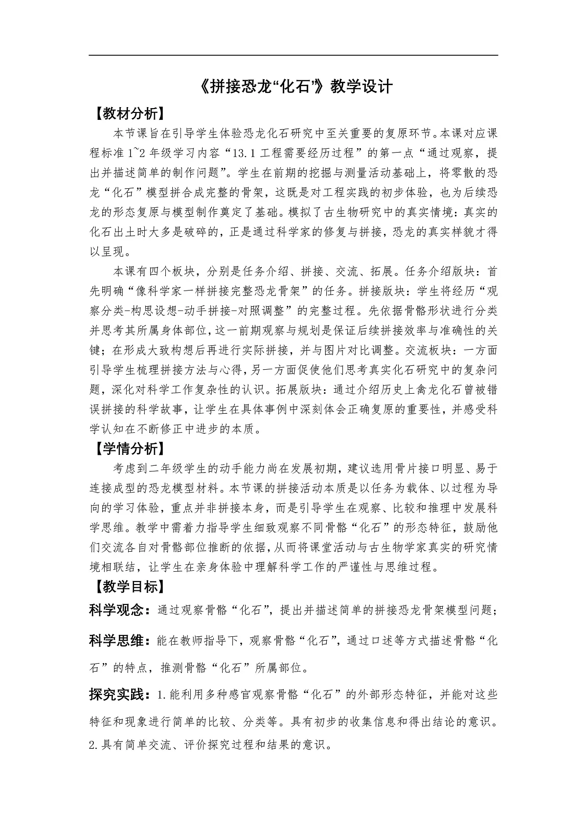 《拼接恐龙“化石”》教学设计第1页