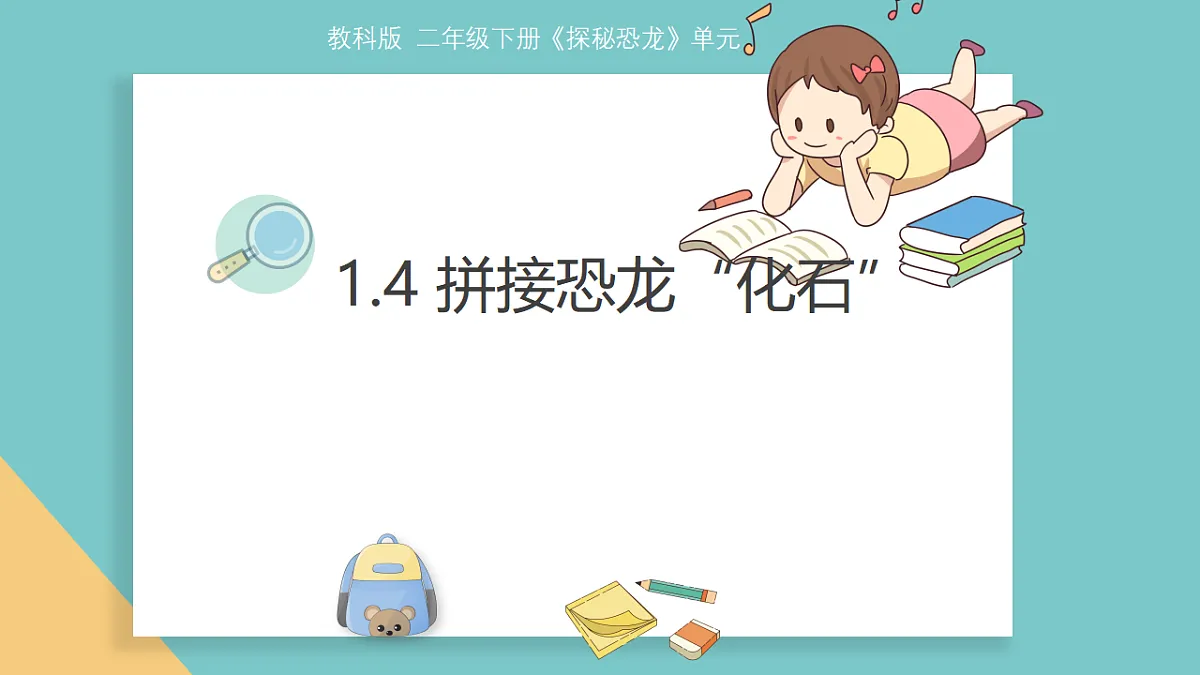 《拼接恐龙“化石”》课件第1页