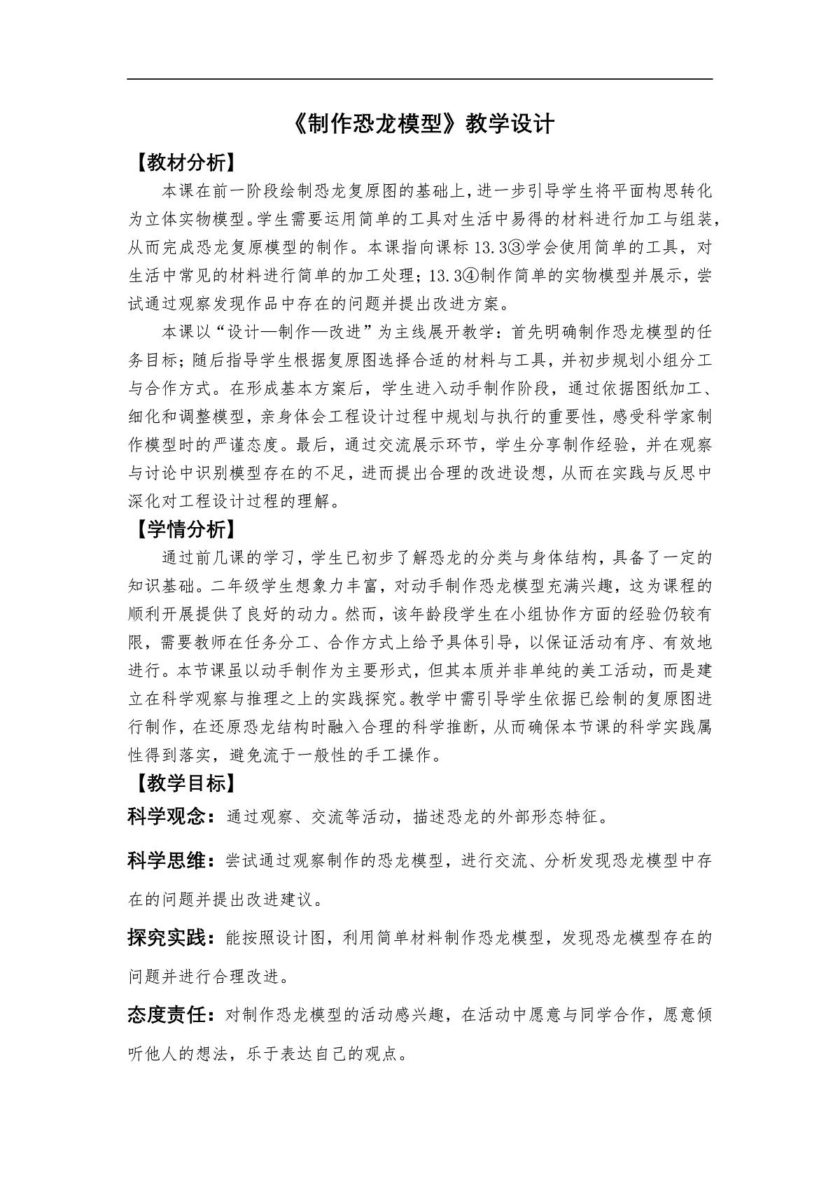 1.6《制作恐龙模型》教学设计第1页