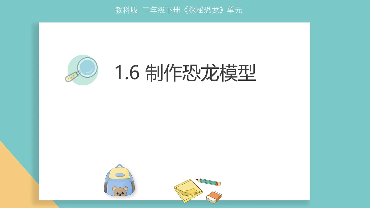 1.6《制作恐龙模型》课件第1页