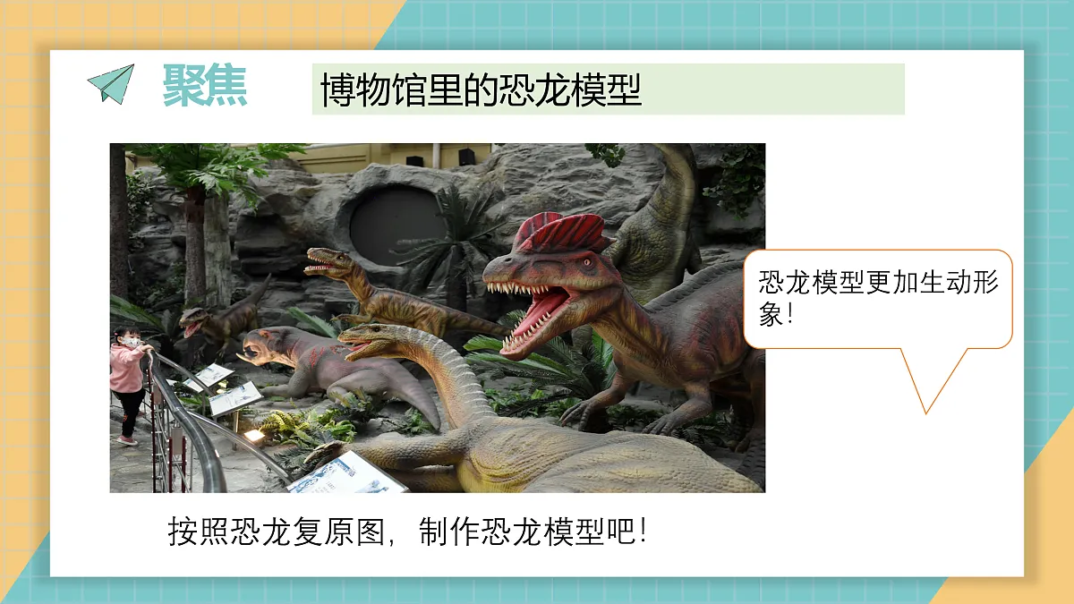 1.6《制作恐龙模型》课件第2页