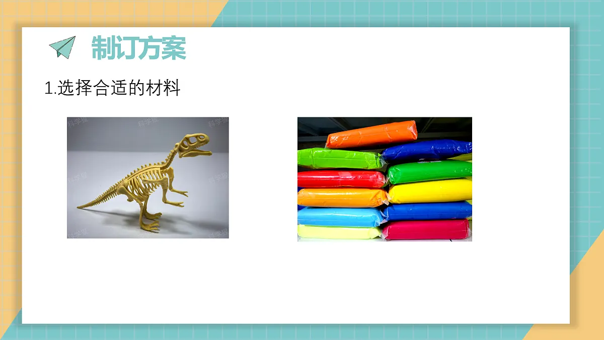 1.6《制作恐龙模型》课件第3页