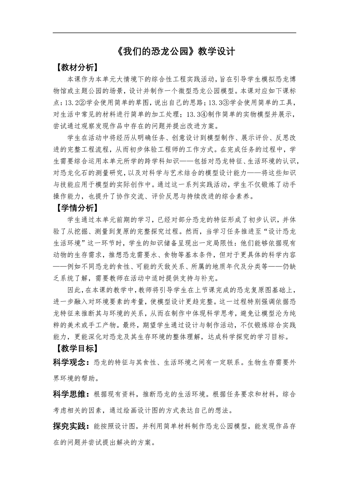 1.7《我们的恐龙公园》教学设计第1页