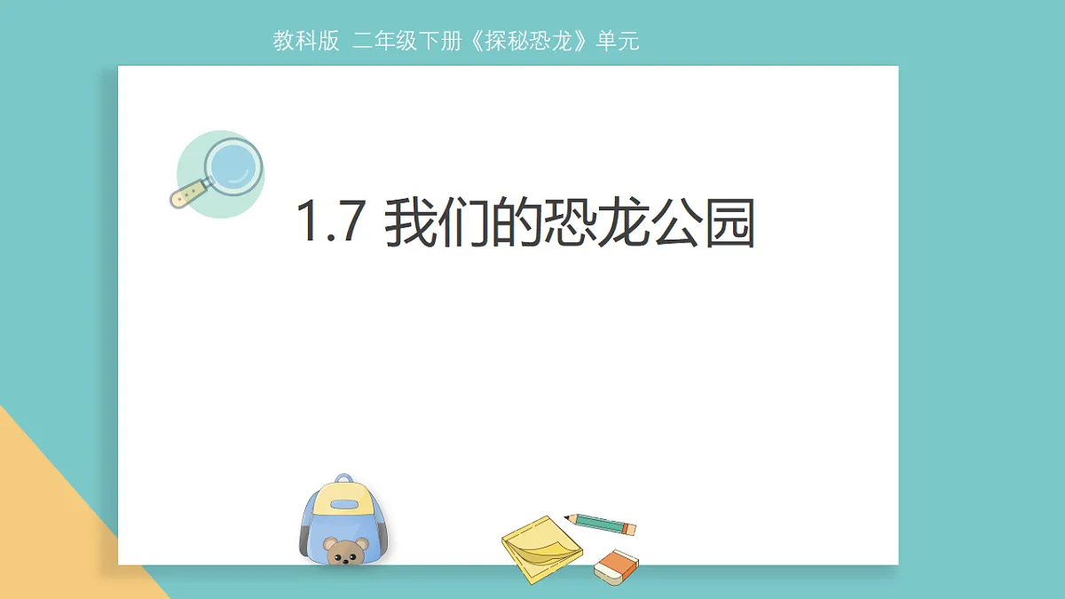 1.7《我们的恐龙公园》课件第1页