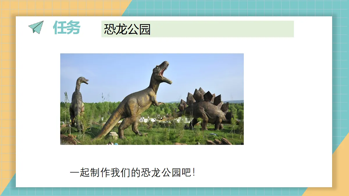 1.7《我们的恐龙公园》课件第2页