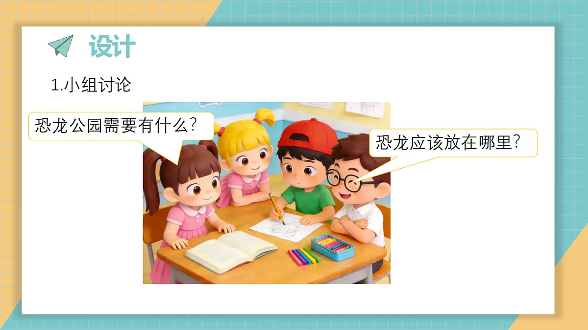 1.7《我们的恐龙公园》课件第4页