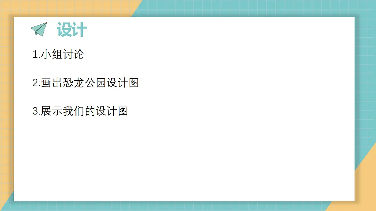 1.7《我们的恐龙公园》课件第5页