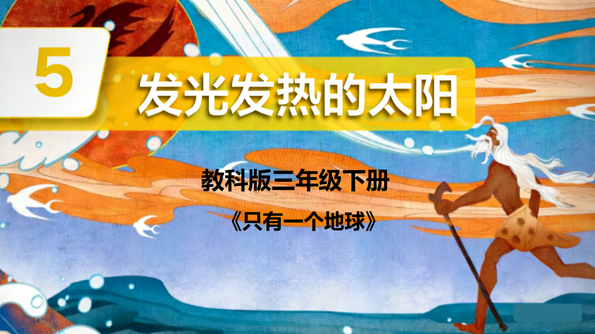 3.5 发光发热的太阳第1页