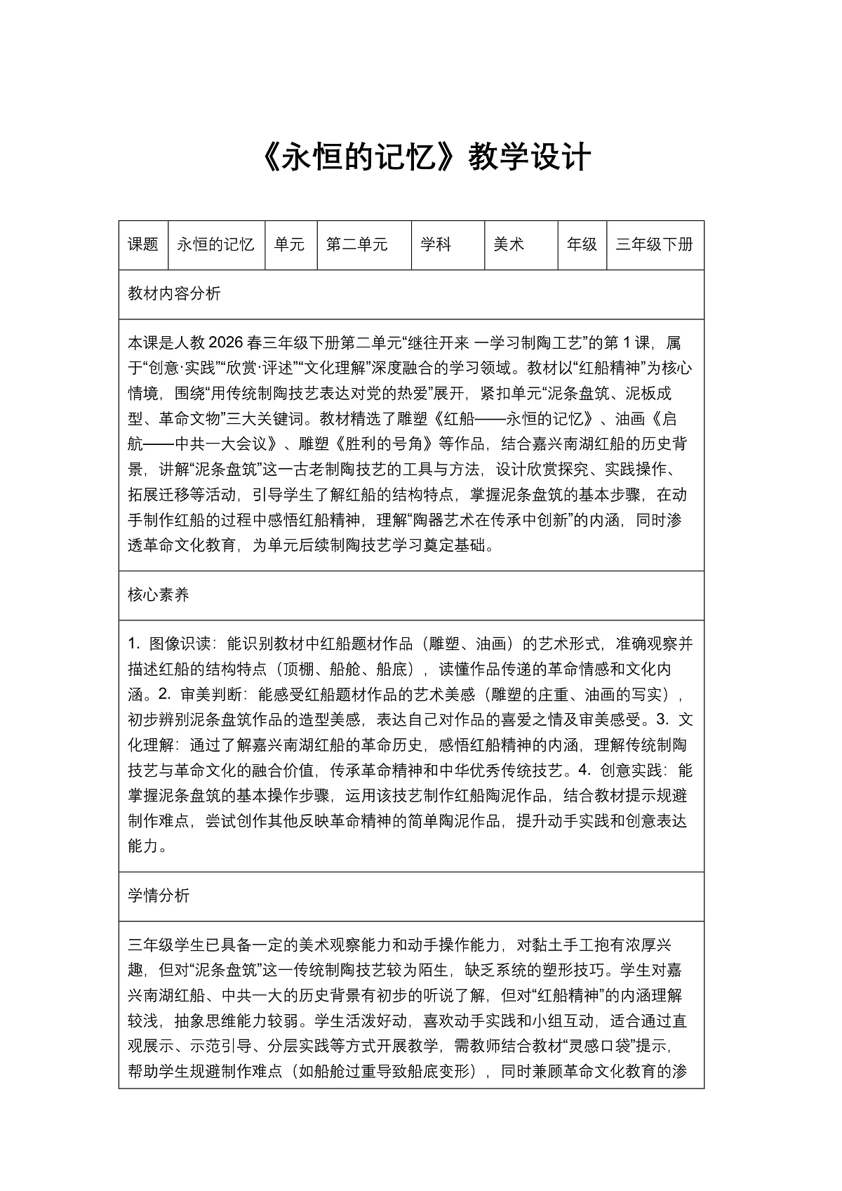 《永恒的记忆》教学设计第1页
