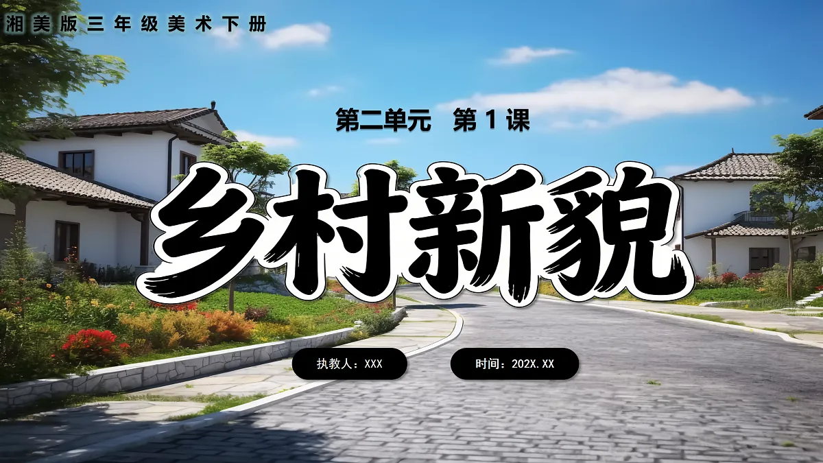 新湘美版小学三年级美术下册第二单元第1课乡村新貌第1页