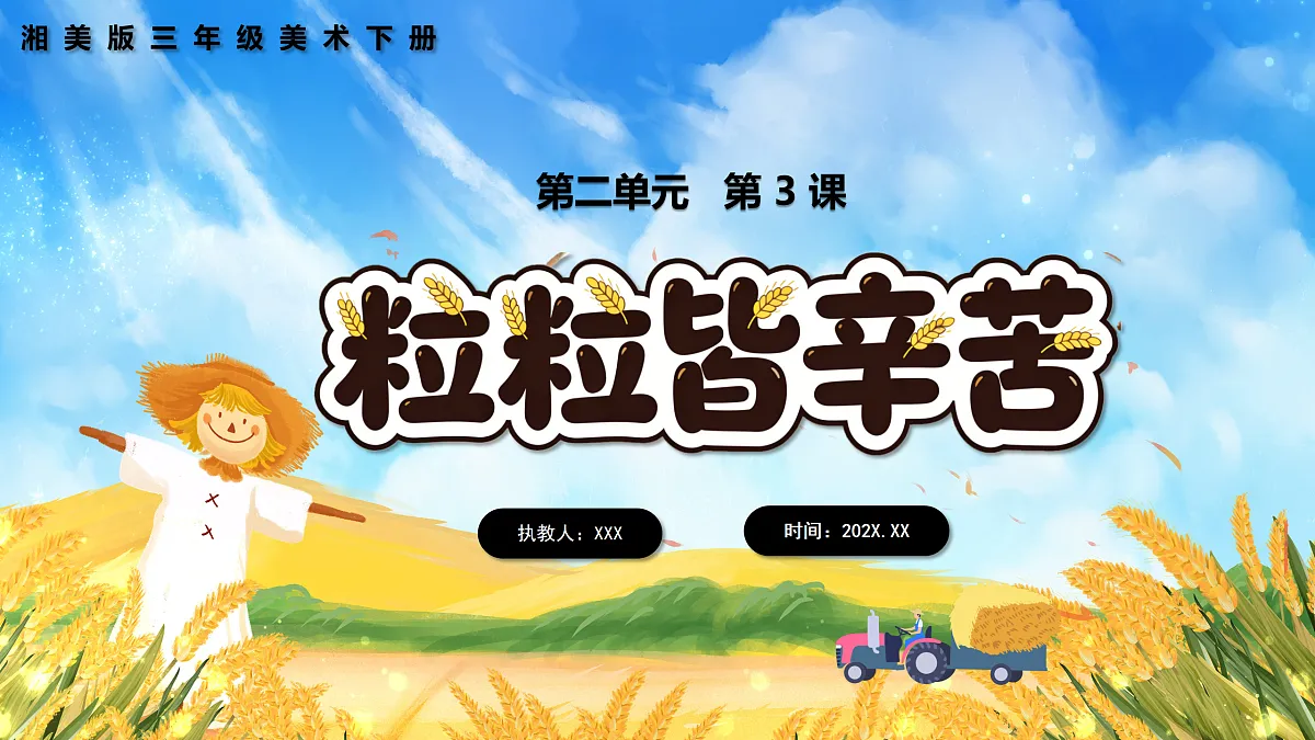 新湘美版小学三年级美术下册第二单元第3课l粒粒皆辛苦第1页