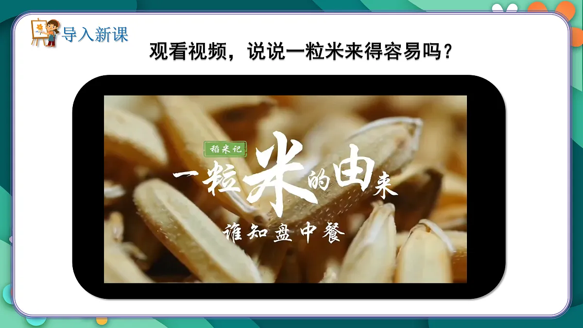 新湘美版小学三年级美术下册第二单元第3课l粒粒皆辛苦第2页