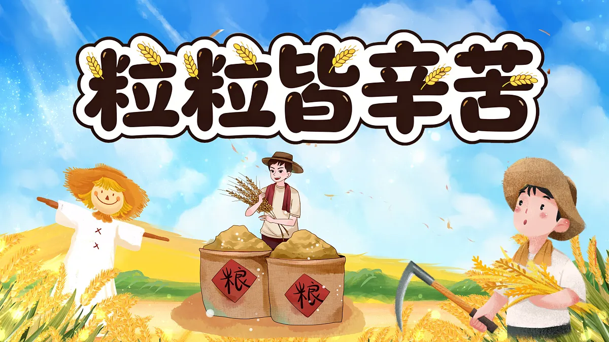 新湘美版小学三年级美术下册第二单元第3课l粒粒皆辛苦第6页