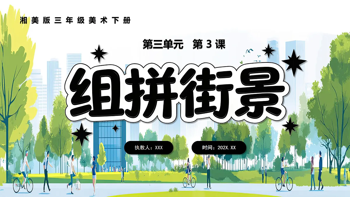 新湘美版小学三年级美术下册第三单元第3课组拼街景第1页