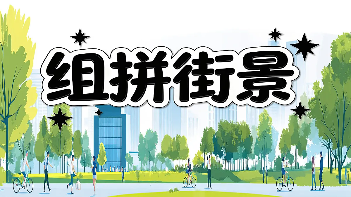 新湘美版小学三年级美术下册第三单元第3课组拼街景第5页