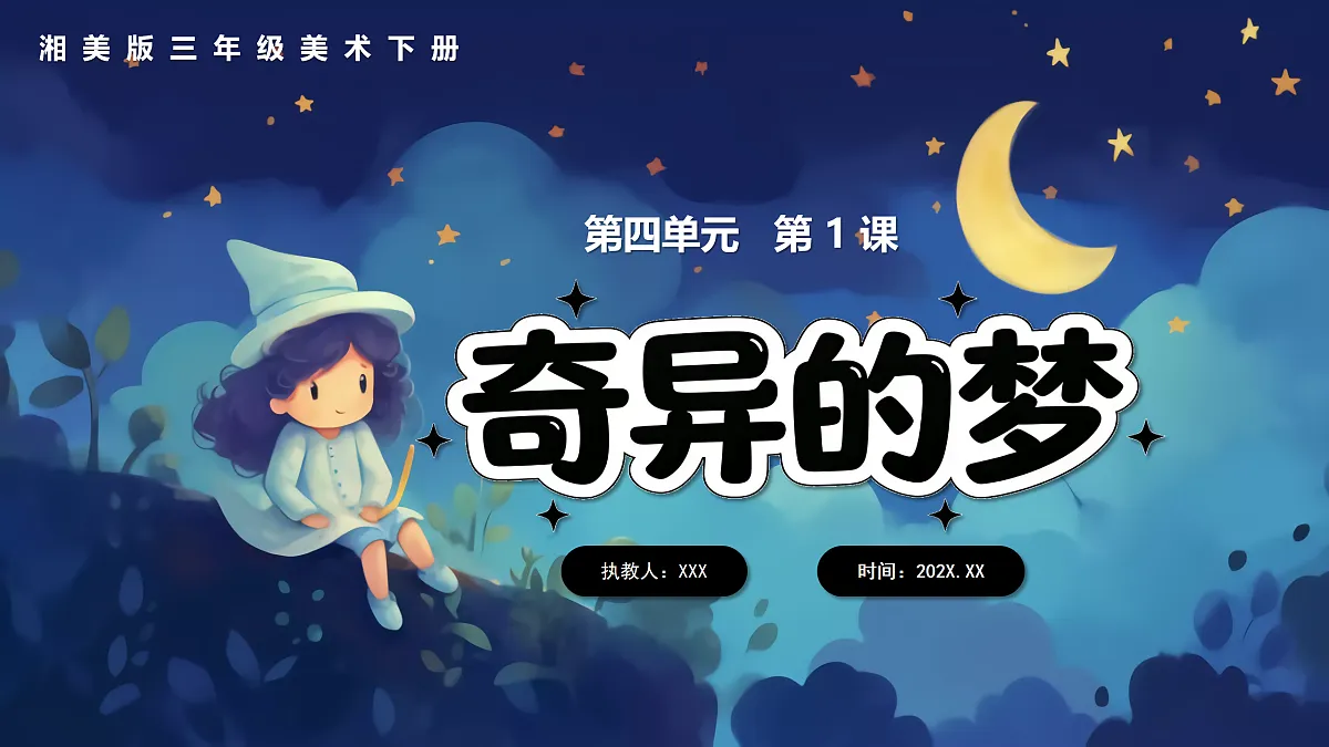 新湘美版小学三年级美术下册第四单元第1课奇异的梦第1页