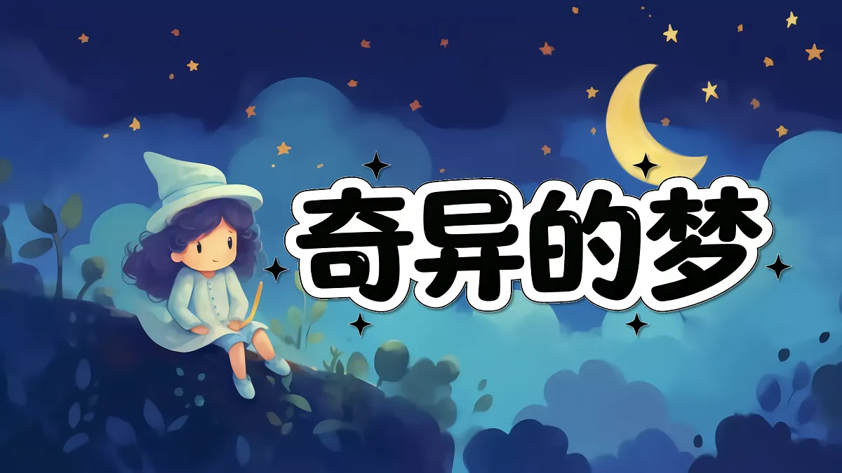 新湘美版小学三年级美术下册第四单元第1课奇异的梦第4页