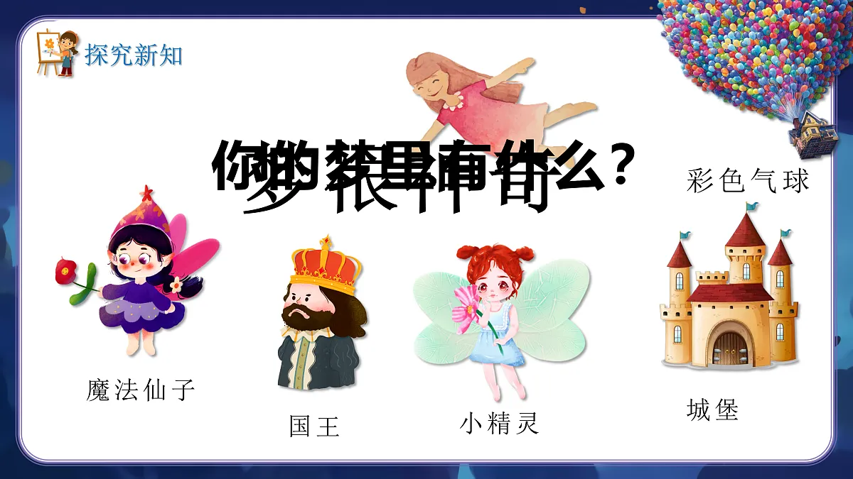 新湘美版小学三年级美术下册第四单元第1课奇异的梦第5页