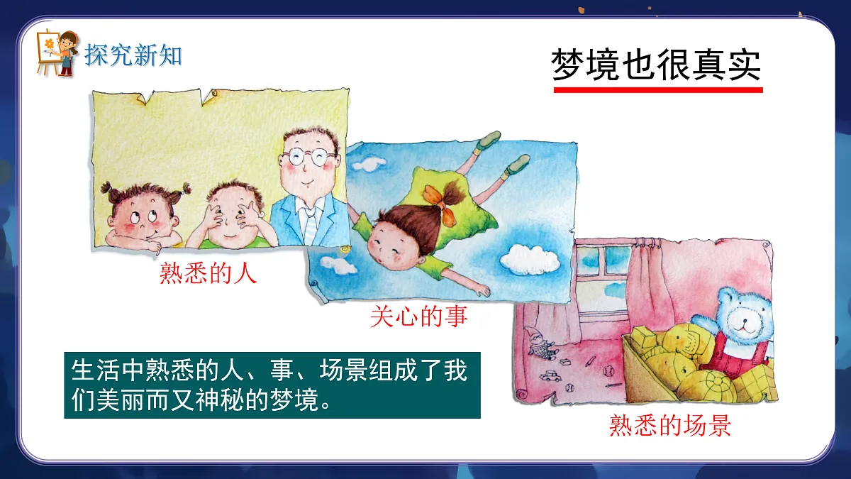 新湘美版小学三年级美术下册第四单元第1课奇异的梦第6页