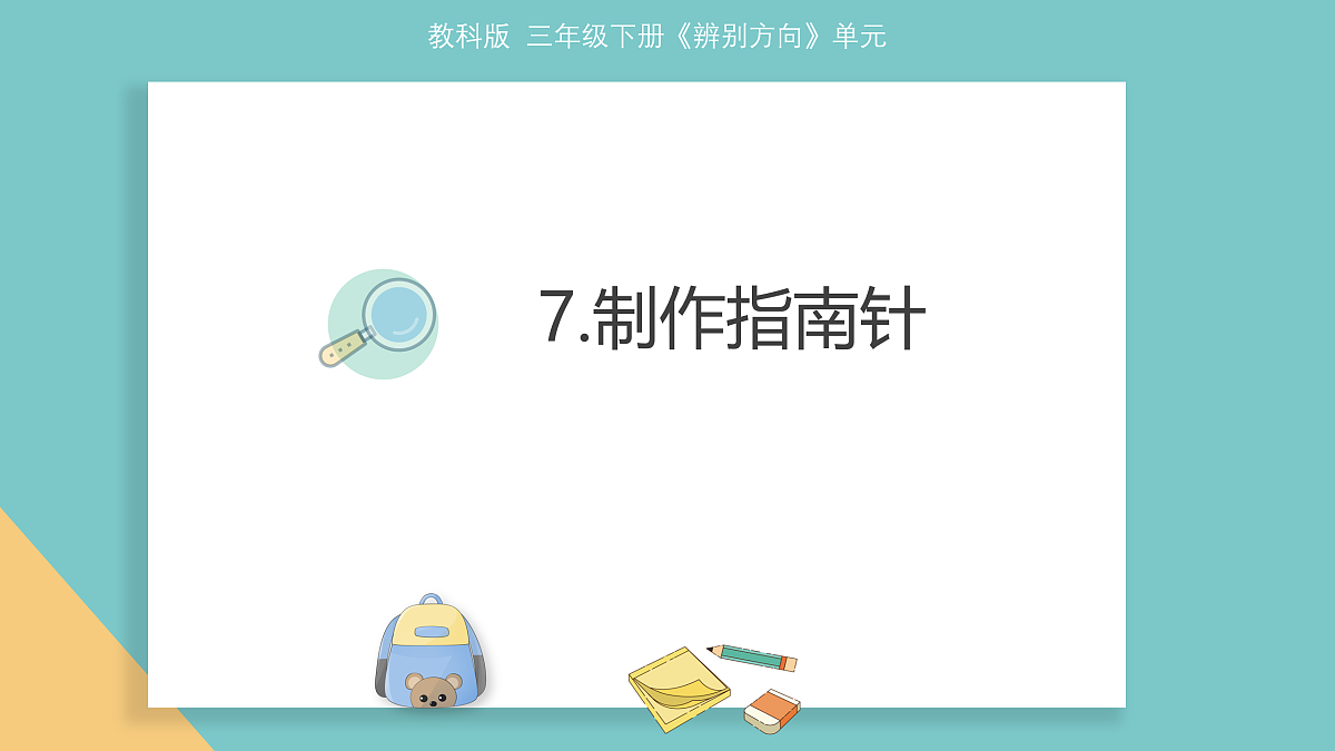 7.制作指南针第1页
