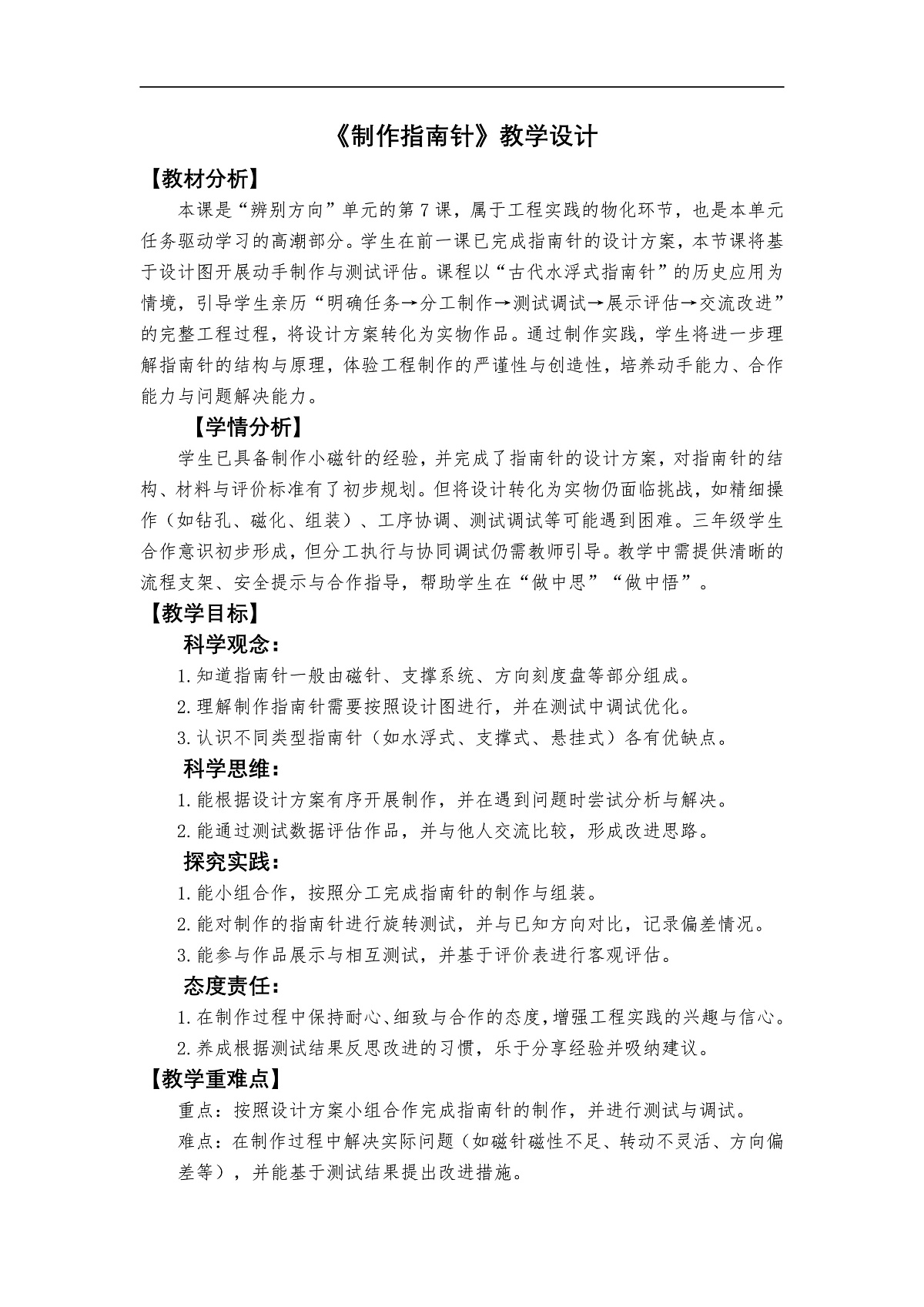 《制作指南针》教学设计第1页